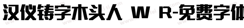 汉仪铸字木头人 W R字体转换